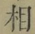 글자 相