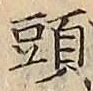 글자 頭