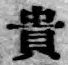 Character 貴