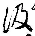 位置定マレル汲