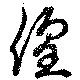 Located 遑
