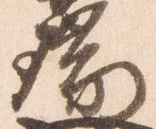瑞の位置