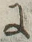 Đã định vị 𛂌