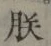 Character 朕