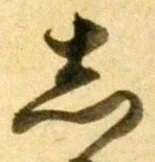 글자 し
