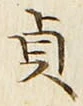 Chữ 貞