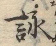 詠 위치 확인됨