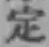 글자 定