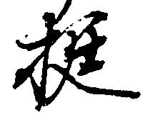 挺の位置
