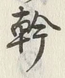 文字幹