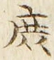 文字 庶