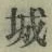 字城