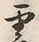 文字雲