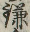 位置 確認된 鎌