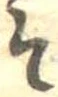 已定位そ