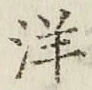Chữ 洋
