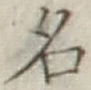 글자 名