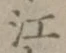 글자 江