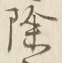 글자 除
