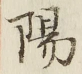 글자 陽