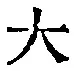 글자 大