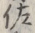 佐の位置