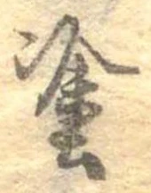 塗 위치 확인됨