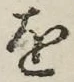 글자 を