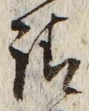 字請