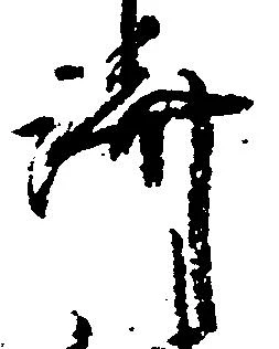 位置 確認된 済