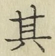 文字其
