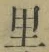 文字 里