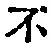 字不