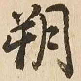 朔 위치 확인됨