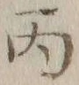 글자 丙