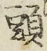 글자 頭