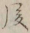 글자 後