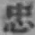 Character 忠