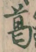 Chữ 葛