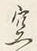 文字空