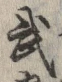 武 위치 확인됨