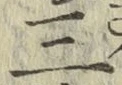 字三