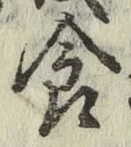 “食”字