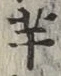 글자 芋