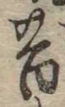 昔 위치 확인됨