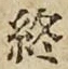 文字終