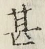 글자 甚