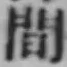 글자 間