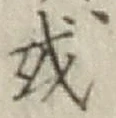 글자 或