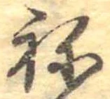 位置定マレル未定